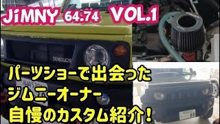 【ジムニー6474】パーツショーで出会ったジムニーオーナー自慢カスタム紹介3本立！！　sonoチャンネル　ソノダオートサービス　群馬県　桐生市