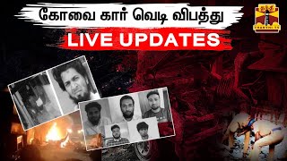 🔴LIVE : கோவை வெடி விபத்து சம்பவம் - பாஜக பந்த் தடை கோரி வழக்கு | Live Updates | Covai | Car Blast