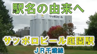 【サッポロビール庭園(JR千歳線)】パークゴルフ場とビオトープ園がある広大な庭園！【由来紀行230北海道】