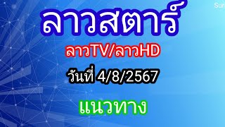 มาแล้วแนวทาง/ลาวทีวี/ลาวhd/ลาวสตาร์