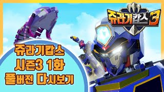 쥬라기캅스 시즌3 1화 풀버전 대공개!  [Jurassic Cops Season3 Full version]