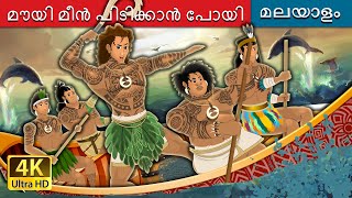 മൗയി മീൻ പിടിക്കാൻ പോയി | Maui Goes Fishing in Malayalam | @MalayalamFairyTales