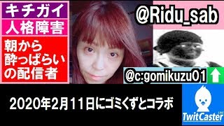 TwitCasting ツイキャス　りどぅ　2020年2月11日にゴミくずとコラボ