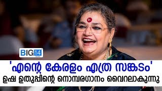 എന്റെ കേരളം എത്ര സങ്കടം. ഉഷ ഉതുപ്പിന്റെ നൊമ്പരഗാനം വൈറലാകുന്നു | Usha Uthup | Big14 News |