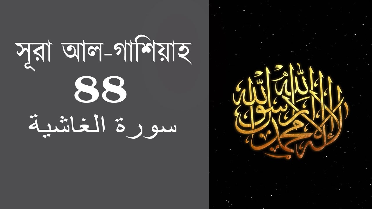 Quran: 88. Surah Al-Ghashiyah (The Overwhelming)।।সূরা আল-গাশিয়াহ ...