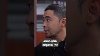 Алматыдағы метросың сен! #shortsfeed #shortsvideo #shortsyoutube