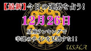 12月26日星座別運勢ランキング＆ラッキーアイテム＆カラー