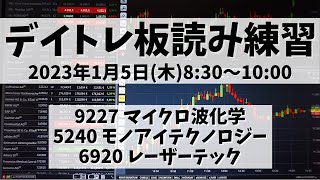 【デイトレ板読み練習】2023年1月5日(木)8:30～10:00①9227 マイクロ波化学②5240 モノアイテクノロジー③6920 レーザーテック