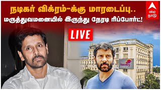 🔴 Live | Actor Chiyaan Vikram Heart Attack Updates | நடிகர் விக்ரமுக்கு மாரடைப்பு..நேரடி ரிப்போர்ட்!