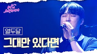 열두달 《그대만 있다면》 / 마이스테이지🎤 13회 240912