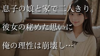 【人気動画まとめ】【大人の事情】息子の娘と家で二人きり。彼女の秘めた思いに俺は…【作業用】【睡眠用】【総集編】