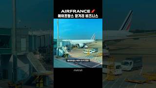 에어 프랑스 파리행 장거리 비즈니스 좌석 살펴보기 / Air France B777-300 ER