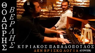 Θοδωρής Βερλής - Κυριάκος Παπαδόπουλος (Δεν Βρίσκω Λόγια Cover) 4Κ VIDEO