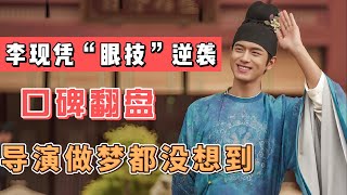 《國色芳華》李現憑“眼技”逆襲，口碑翻盤，導演做夢都沒想到。