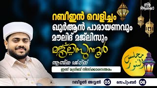 റബീഇൻ വെളിച്ചം | മൗലിദ് മജ്‌ലിസും  സ്വലാത്തും ഖുർആൻ പാരായണവും | 10/09/2024 | ഉസ്താദ് ഷാഫി ഫൈസ.