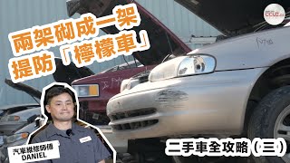 #CCUE 二手車攻略（三）｜甩皮甩骨重組變車 市面流傳「檸檬車」焊接痕跡有得睇#二手車 #多倫多 #二手車陷阱