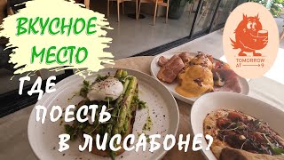 Вкусное место. Где поесть в Лиссабоне?