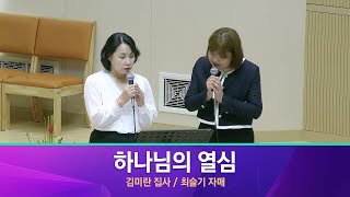 [세종명성교회]  24/10/27 하나님의 열심 - 김미란 집사 / 최슬기 자매