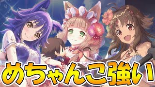 【プリコネR】強化えぐいｗｗ専用２が付いた水着のマコト、マホ、カオリ性能解説！