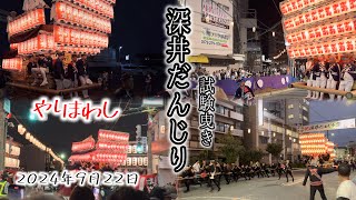 【深井だんじり試験曳き2024 夜】令和6年9月22日　深井駅りそな前　中野酒店前やりまわし　深井8町　2024年9月22日