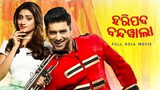 ହରିପଡା ବାନ୍ଦୱାଲା | Odia Full Movie | Ankush Hazra, Nusrat Jahan, Kharaj Mukherjee | Odia Comedy Film