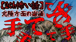 【2ch怖い話】part262 北陸方面の岩峰【ゆっくり怪談,意味が分かると怖い話,怪談,朗読】 These are ghosts in the story.