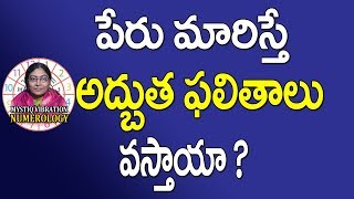 పేరు మారిస్తే అద్భుత ఫలితాలు వస్తాయా | Numerology Name Correction | Lucky Name Numerology | IB SAHU