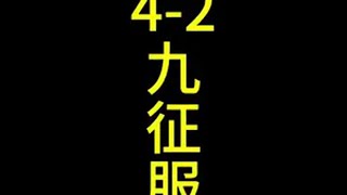 全网唯一，4-2九征服者金铲铲之战双城传说2 离离原上铲一铲一整晚 金铲铲之战