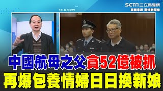 中國航母之父遭爆包養情婦\