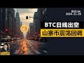 BTC日线出空，本周回调，山寨币整体震荡。#btc #比特币 #牛市