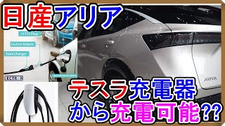 【情報】日産アリアに充電ケーブルは付いて無い!?　さらにテスラの充電器でも充電可能なの??【EV Life#228】