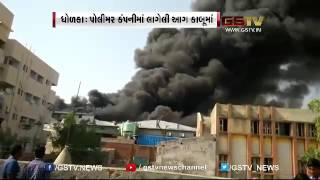 Ahmedabad: Massive Fire in Dholka's Polymer factory is under control after 18 hours