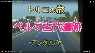 ペルゲの古代遺跡・アンタルヤ（トルコ）.mpg