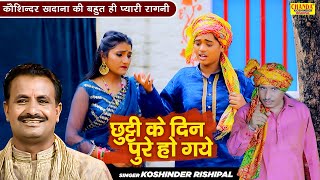 कौशिन्दर खदाना बहुत ही प्यारी रागनी | छुट्टी के दिन पुरे हो गये | Ragni | Koshinder Rishipal Chanda