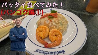 パッタイ食べてみた！(バンコク編①)