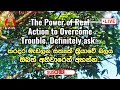 මේ විදිහට සත්‍යක් ක්‍රියා කලොත් සියලු ප්‍රශ්ණ ගැටලු නිවාරණයි welimada saddaseela himi bana bana