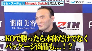 【RIZIN】キム・スーチョル、Nintendo SwitchセットをかけてKO勝ち狙う！？　『湘南美容クリニック presents RIZIN.40』出場選手インタビュー