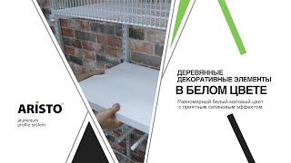 Деревянные декоративные элементы в белом цвете