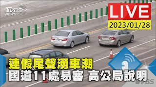 連假尾聲湧車潮 國道11處易塞 高公局說明LIVE