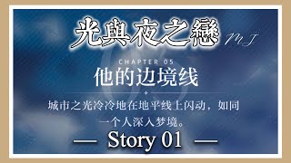 《光與夜之戀》主線劇情 「Chapter 05 他的邊境線」— 故事01