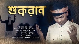 তোমার দেওয়া সুরে গান গেয়ে যাই | শুকরান |  Tumar Deya Shure | Shukran- Bangla Islamic Song (Hamd)