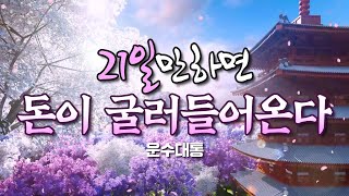 💎21일만 하면 돈이 굴러들어온다💎 행운이 가득한 #432Hz 명상음악(3시간) | 운수대통