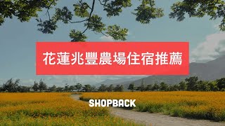 花蓮兆豐農場周邊住宿推薦！享受童話般的夢幻星空－ShopBack 推住宿