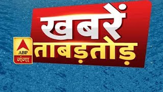 प्रदेश से लेकर देश तक की 'ताबड़तोड़ खबरें' | KHABAREIN TABADTOD | ABP GANGA