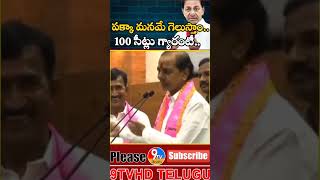 మనమే గెలుస్తున్నాం,దాంట్లే ఎం డౌట్ లేదు||We are winning, there is no doubt:kcr|| #ytshorts #shorts