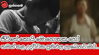 උදව්වක් කළොත් එහි ප්‍රතිඵල කවදා හරි ලැබෙනවා | මනුස්සකම | manussakama