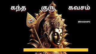 கந்த குரு கவசம் || Kandha Guru Kavasam||  #Murugakavasam #skandagurukavasam #lordmuruga #saravanabav