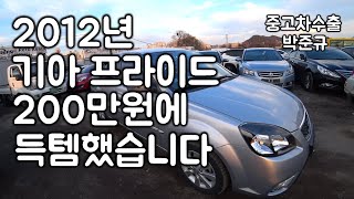 [중고차수출] 주행거리 3만9천 뉴프라이드를 200만원에 매입했다. 그래서 난 오늘 저녁 외식을 했다