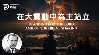 在大震動中為主站立 STANDING FOR THE LORD AMIDST THE GREAT SHAKING