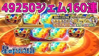 【星ドラ】49250ジェム160連‼2枠確定ルビス黄金竜装備ふくびき【ギガ感謝祭】